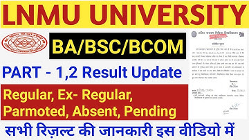 Lnmu Part 1,2 Result Update Today News | Lnmu part 1,2 सभी रिज़ल्ट की जानकारी इस वीडियो में