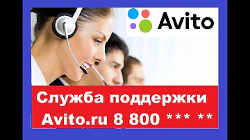 Как позвонить в Авито Москва