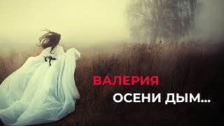 Валерия - Осени дым... #recommended #music #cover