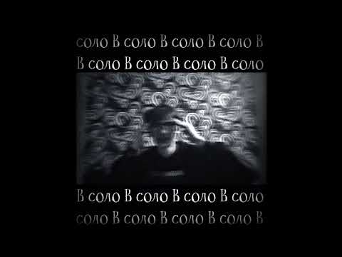 А Эйч - В соло (svdmoon prod.)