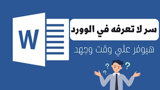 اسرار الوورد - اذاي تعمل عمليه حسابيه في الوورد word  إتقان_itqan