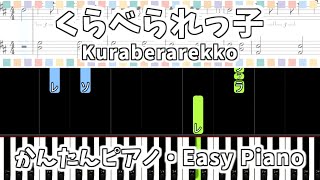 【簡単ピアノ楽譜】くらべられっ子  ツユ / Kuraberarekko  Tsuyu | Easy Piano Tutorial