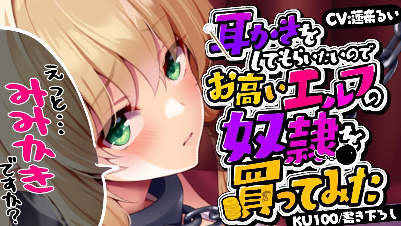 《🐺KU100》耳かきをしてもらいたいので、お高いエルフの奴隷を買ってみた【書き下ろし┆ASMR┆男性向け┆シチュエーションボイス】