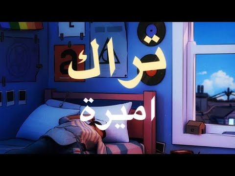 كلمات تراك اميرة ويجز Klmat Trak Amyra Wegz 