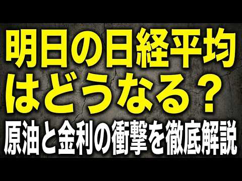 明日の日経平均はどうなる？原油と金利の衝撃を徹底解説