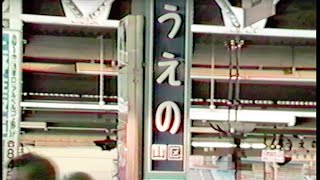 国鉄 上野駅構内 西暦1985年【改善版】