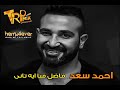 احمد سعد فاضل فيا ايه تاني 2018