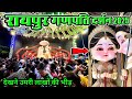 Raipur most viral ganesh pandal 2025 | Raipur Ganpati Darshan 2025 | Raipur Ganesh Pandal |