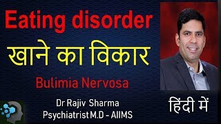 What is Bulimia Nervosa eating disorder - in Hindi by Dr Rajiv Sharma