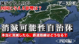 【四国編】消滅可能性自治体が本当に消滅したら、鉄道路線はどうなる？
