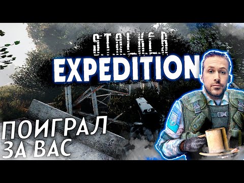 ПОИГРАЛ ЗА ВАС В EXPEDITION: STALKER Anomaly EXPEDITION | Валик Сусанин