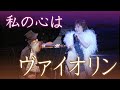 私の心はヴァイオリン Mon coeur est un violon 三井まこパリ祭ディナーショー2021