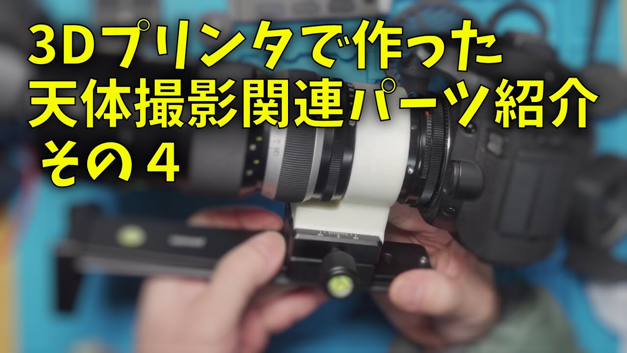 220206 3Dプリンタで作った天体撮影関連パーツ紹介 その4 KOMURA ZOOM 925用パーツ