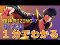 【1分でわかる】風神RIZING! 椿 大和編【メンバーまとめ動画】