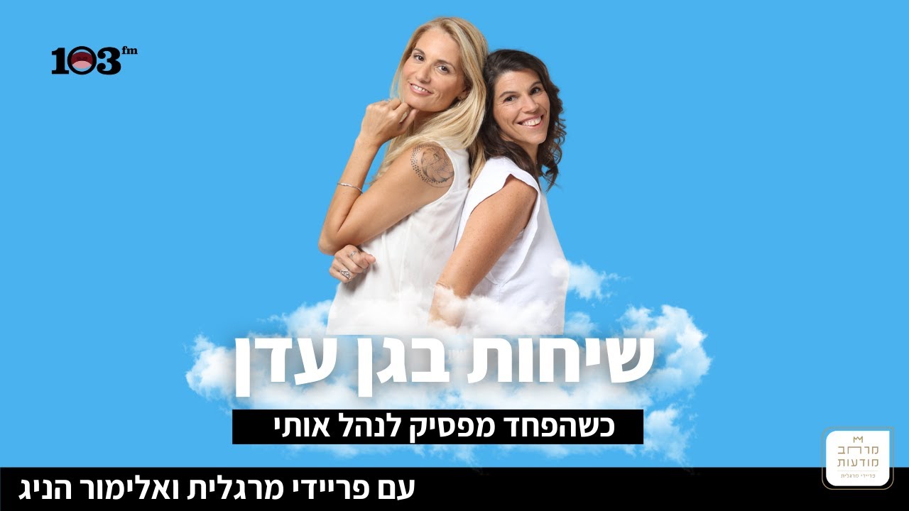 שיחות בגן עדן עם פריידי מרגלית ואלימור הניג - כשהפחד מפסיק לנהל אותי