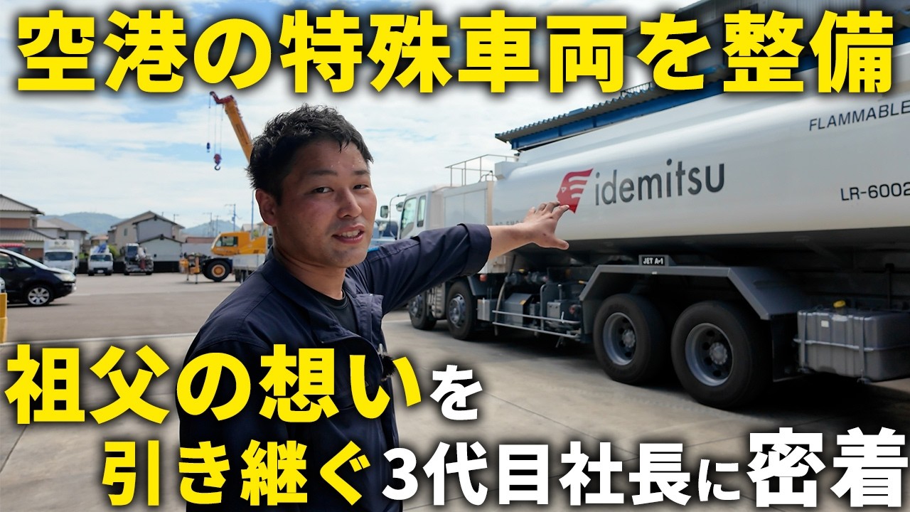 飛行機を支える整備士。祖父の遺志を受け継ぐ若手社長の1日に密着