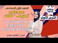 مراجعة مجالات القوى Electro Scope Device – الجزء 2 | علوم أولى إعدادي - ترم اول - مع أ. إلهام صلاح