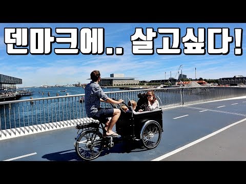 🇩🇰 역시 선진국은 달라도 뭔가 달라! 짧은 여행으로 든 생각 - 덴마크에 살고싶다!