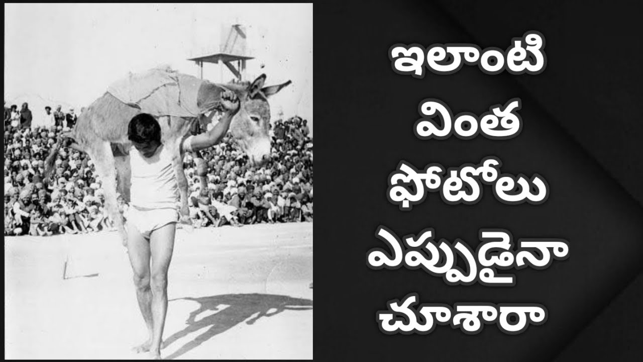  Amazing old photos ఇలాంటి వింత ఫోటోలు ఎప్పుడైనా చూశారా?