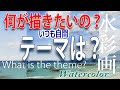 テーマをハッキリさせなさい！What do you want to draw？Be clear!