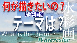テーマをハッキリさせなさい！What do you want to draw？Be clear!