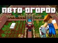 АВТО-ОГОРОД с селянами [Minecraft 1.18+ для новичков]