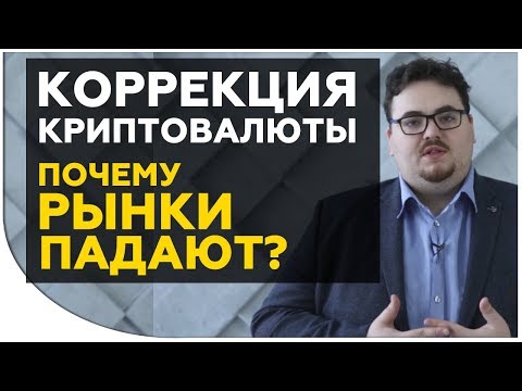 Коррекция криптовалюты. Почему рынки падают после бурного роста? | Криптонет