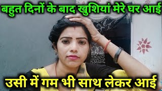 बहुत दिनों के बाद मेरे घर खुशी आए उसी के सॉन्ग गम भी आई