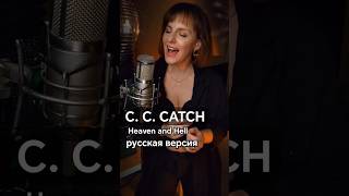 песня C.C.Catch на русском✨полностью на канале #кавер #cccatch #ретро #дискотека80 #рек #подпишись