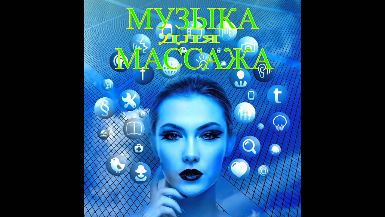 Музыка для массажа №2 - YouTube