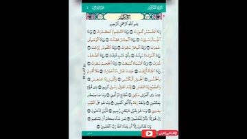 (إذا الشمس كورت،وإذا النجوم انكدرت)سورة التكوير مكتوبة كاملة مع التلاوة | الشيخ علاء عقل
