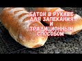 Батон в РУКАВЕ для запекания и ТРАДИЦИОННЫМ способом. Сравниваю два способа и делаю выводы :)