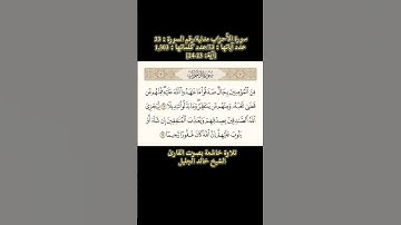 سورة الأحزاب، [آية: 23-24] تلاوة خاشعة بصوت القارئ خالد الجليل