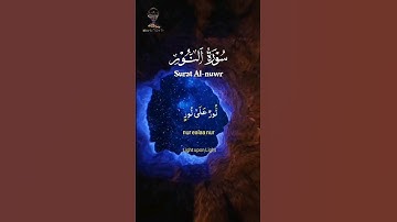 ايات من القران الكريم  سورة النور نُّورٌ عَلَىٰ نُورٍ ۗ يَهْدِي اللَّهُ لِنُورِهِ مَن يَشَاءُ