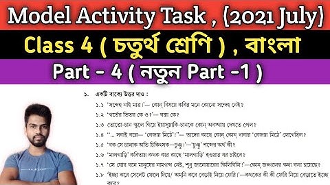 Class-4 জুলাই মাসের Model Activity Task Bengali (বাংলা) 2021 New |চতুর্থ শ্রেণীর বাংলা মডেল টাস্ক
