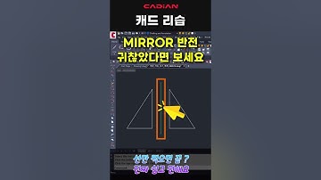 【캐드 리습】 MIRROR 반전, 귀찮았다면 꼭 보세요  #캐드꿀팁