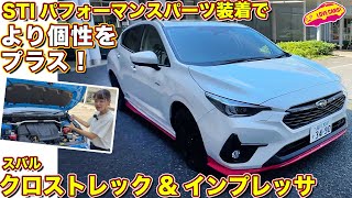 STIパーツで走りさらに好感触！  スバル クロストレック & インプレッサ を ラブカーズtv 河口まなぶ と 兵頭倫果 が徹底チェック&試乗インプレッション！