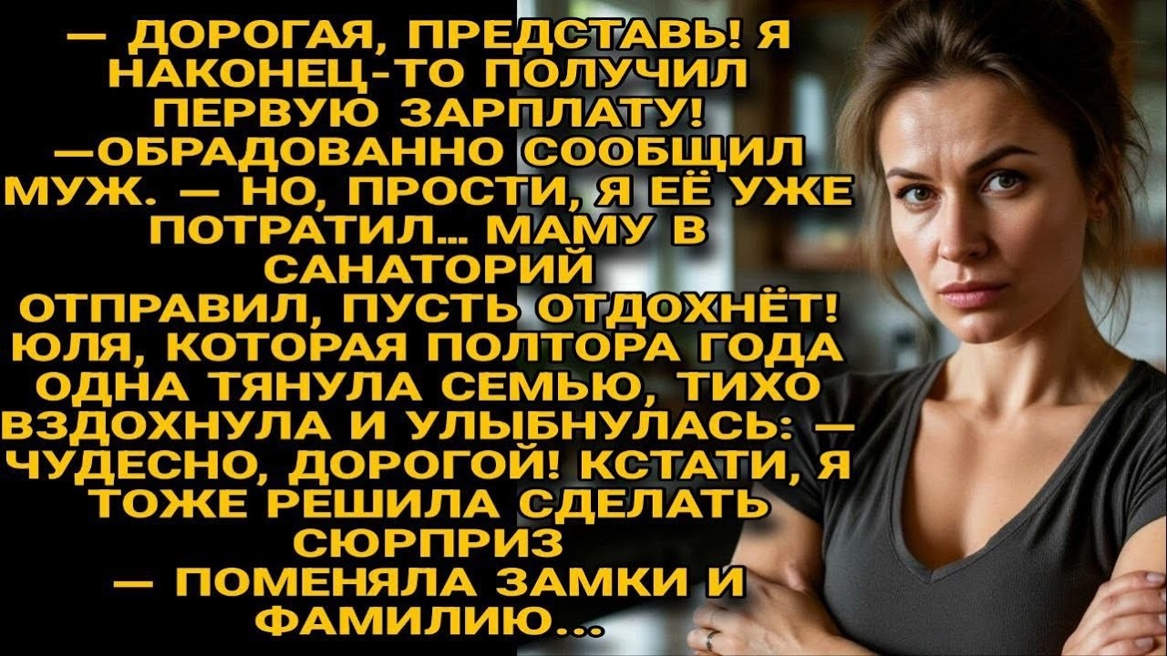 — ДОРОГАЯ, ПРЕДСТАВЬ! Я НАКОНЕЦ ТО ПОЛУЧИЛ ПЕРВУЮ ЗАРПЛАТУ! — ОБРАДОВАННО СООБЩИЛ МУЖ