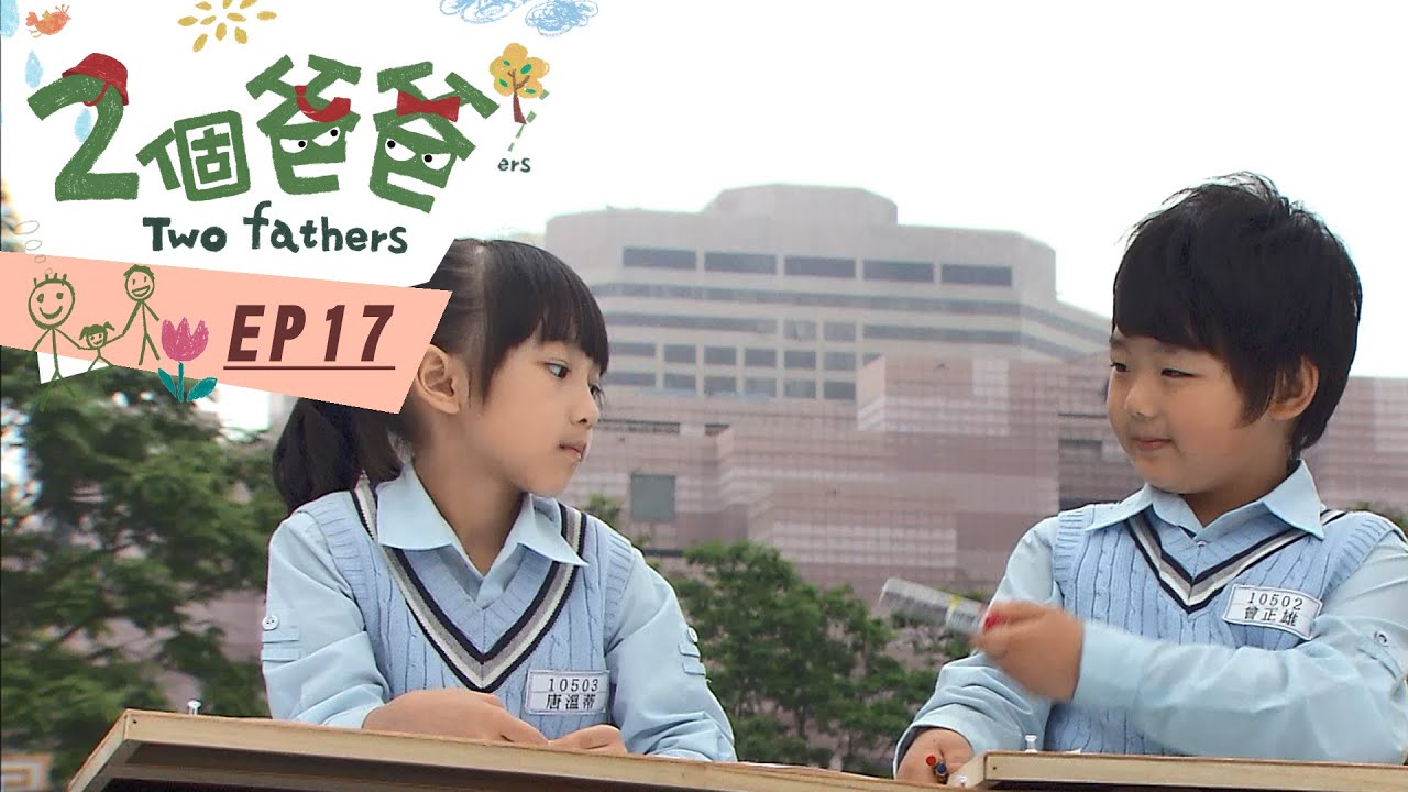 【兩個爸爸Two Fathers】EP17 #跟我一起 #宅在家