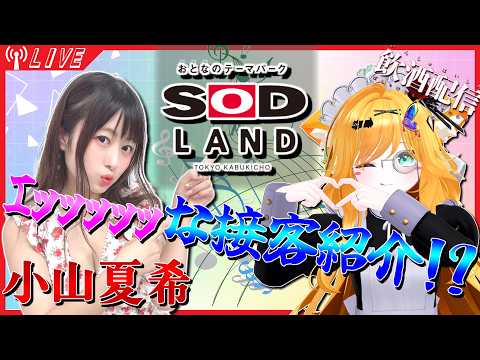 【ゲスト/小山夏希】大人な世界「SOD LAND」のアレコレを聞いちゃおう💕