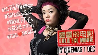 《露露的电影》 Lulu The Movie Official Trailer (In Cinemas 1 December)