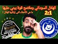 الهلال السوداني يخرج من الباب الكبير رغم تذيله المجموعة| مازيمبي 1:2 الهلال |ما هي ملامح قوة الهلال؟