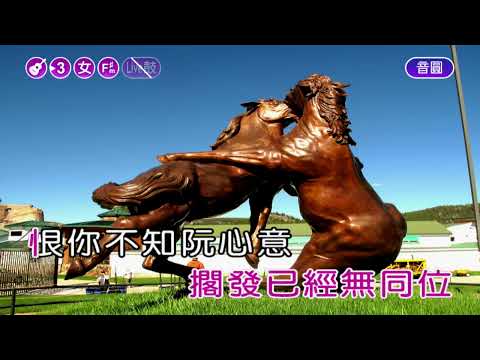 花若離枝~蘇芮~女Fm井調~伴奏導唱(甲)