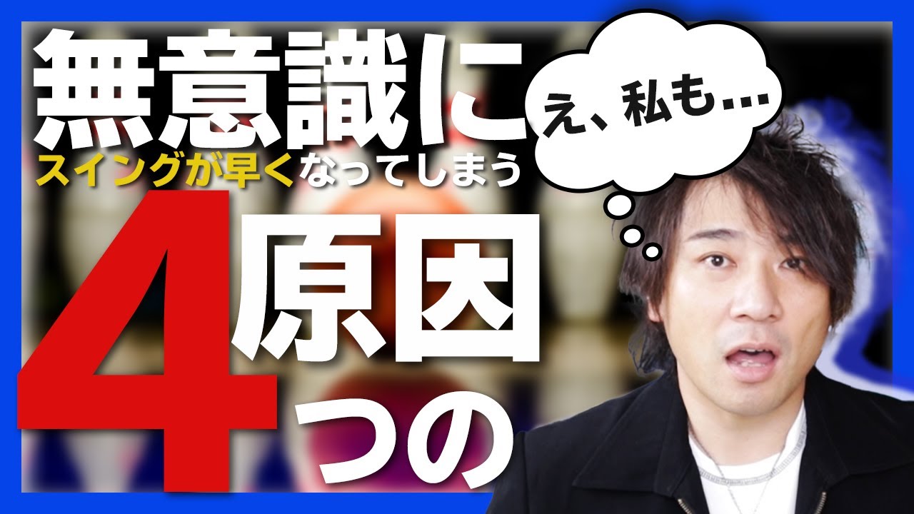 【早くなる原因はメンタル】リリースを超絶安定させるための練習法【ボウリング】