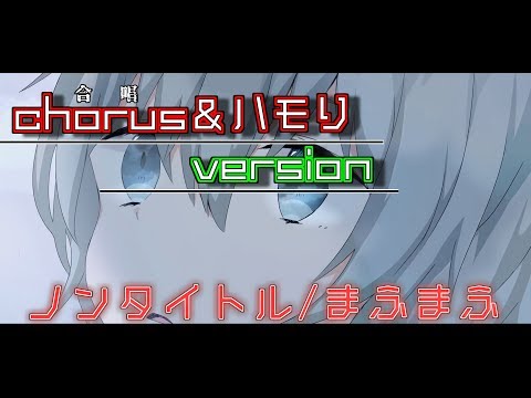 【まふまふの凄さ】ノンタイトル/まふまふのハモり！
