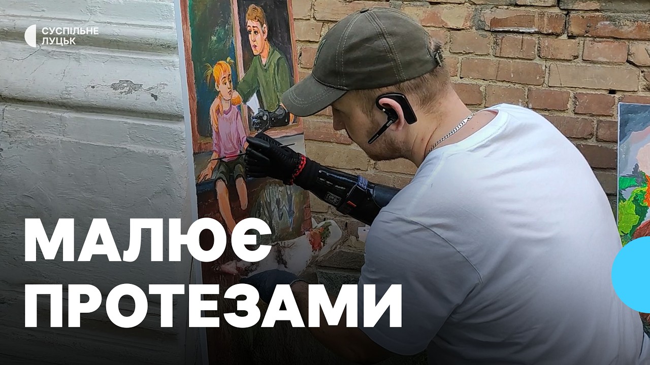 Ветеран з ампутаціями обох рук презентує у Луцьку виставку картин