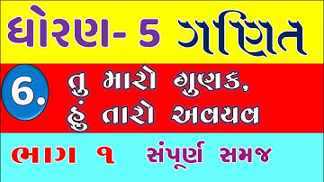 std 5 maths ch 6 tu maro gunak hu taro avayav part 1 | dhoran 5 ganit gammat | ncert maths