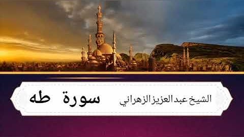 سورة طه أقوى سورة لطلب الزواج و الرقية الشافية من السحر و العين. بصوت عذب يريح القلب و الأعصاب.