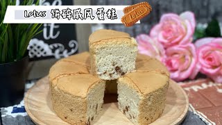Lotus 饼碎戚风蛋糕