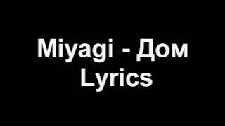 Miyagi - Дом (Lyrics)